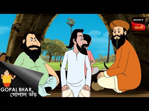 āĻŦāĻŋāĻĻā§āϝāĻžāĻŽāύā§āĻĻāĻŋāϰ⧠āĻŦāĻŋāĻĻā§āϝāĻžāĻĻā§āĻŦ | Gopal Bhar | Best Of Gopal Bhar