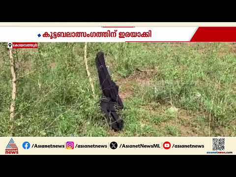 രാജ്യത്തെ ഞെട്ടിച്ച് കോയമ്പത്തൂരിലെ കൂട്ടബലാത്സംഗം; പ്രതികൾക്കായി തെരച്ചിൽ ഊർജിതം | Coimbatore