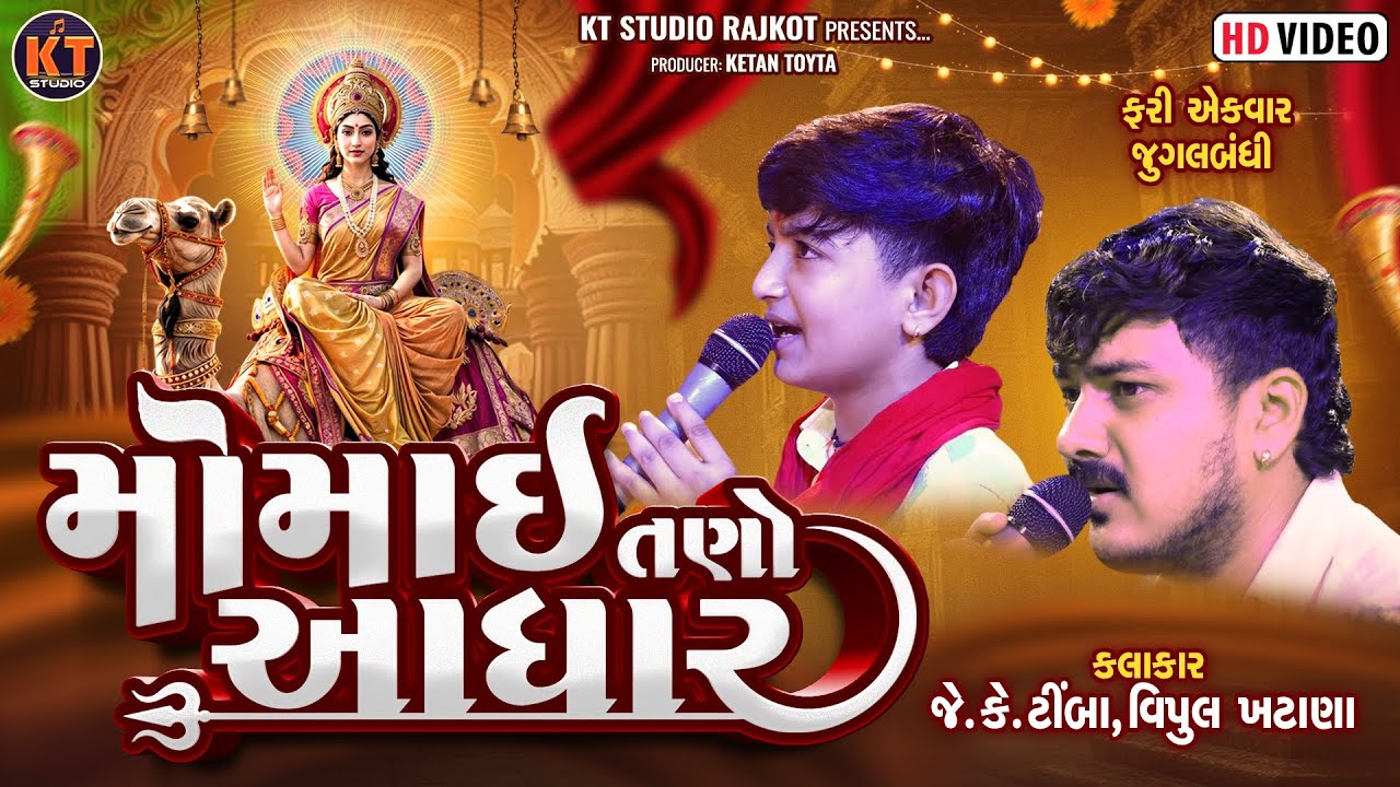 Momai Tano Aadhar ||મોમાઇ તણો આધાર ||Jk Timba||Vipul Khatana ||New 2025@KTSTUDIOLIVE