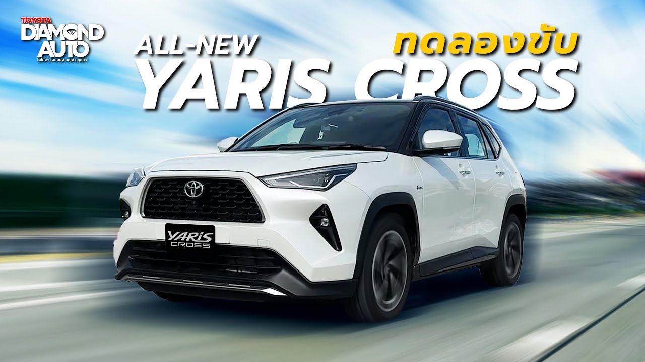 ลองขับ Toyota Yaris Cross 2023 ไฮบริด ประหยัดนุ่มนวล