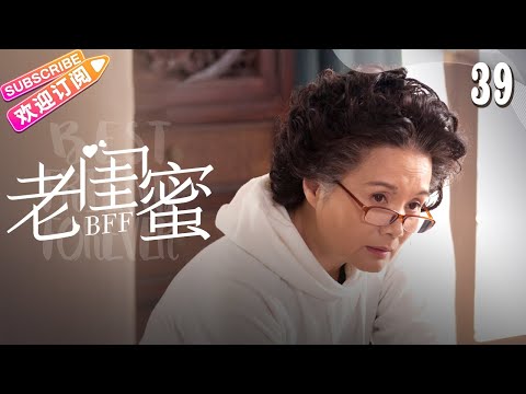 [Multi-sub]《老闺蜜》第39集｜王馥荔 潘虹 宋晓英 许娣 吴冕 EP39【捷成华视偶像剧场】