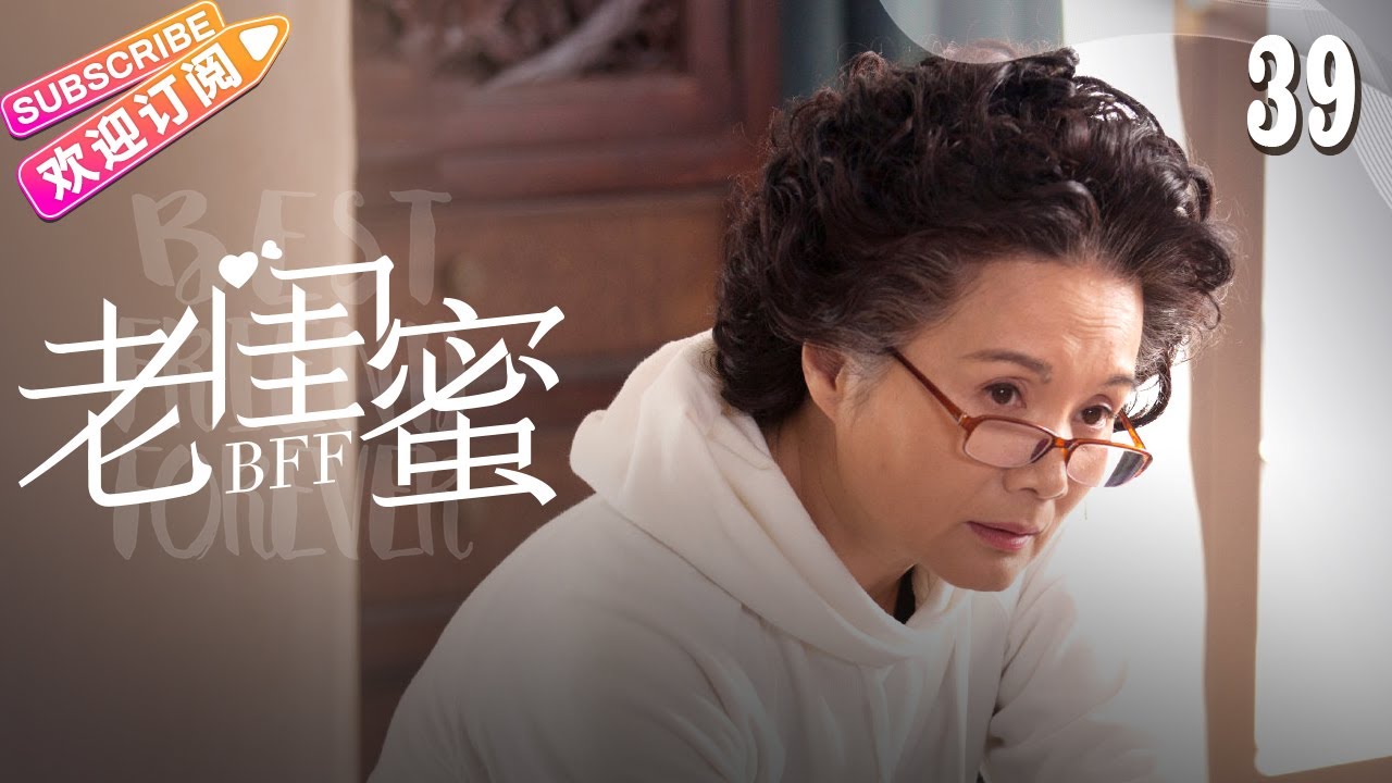 《老闺蜜》第39集：五位老太太的生活点滴🌸