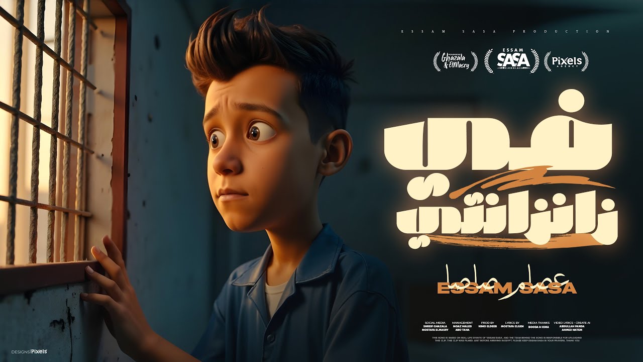 عصام صاصا يطلق كليب في زنزانتي 🎶