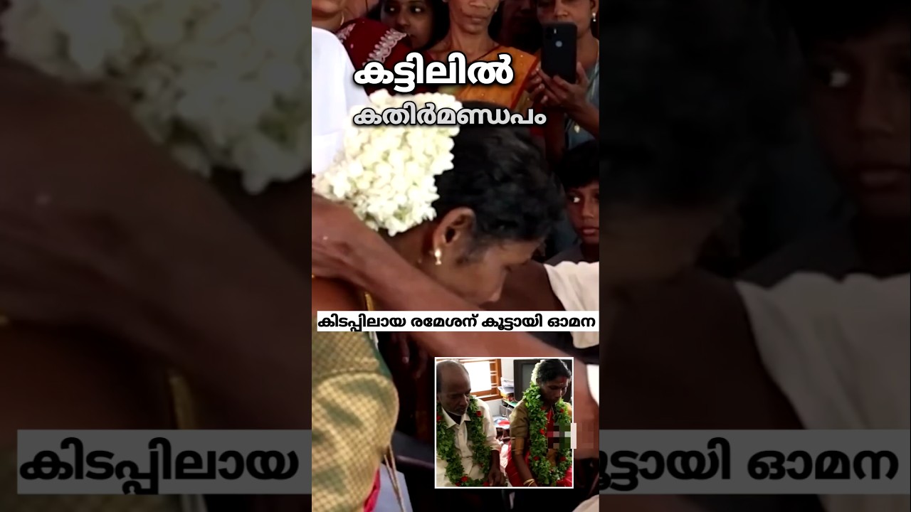 കട്ടിലിൽ കതിർമണ്ഡപം: വിവാഹദിനത്തിൽ വാഹനാപകടം