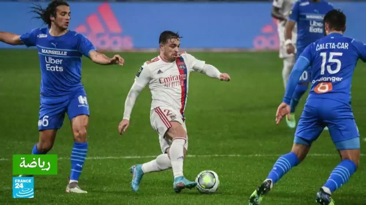 ليون يوقف طموحات مرسيليا ويحقق فوزًا مثيرًا 2-1 في الدوري الفرنسي ⚽