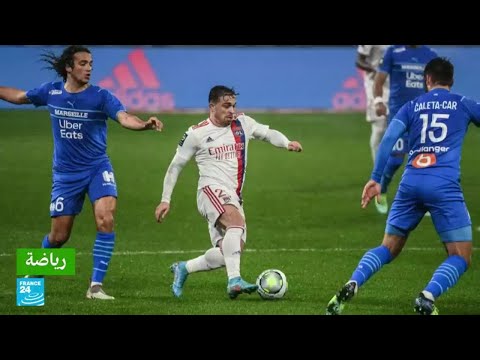 أولمبيك ليون يحرم مرسيليا من وصافة الدوري الفرنسي ويفوز عليه 2-1