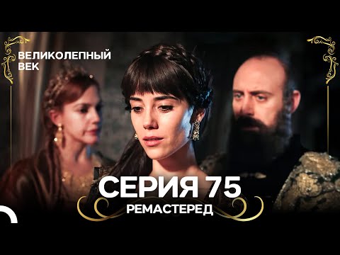 Великолепный Век 75. Серия (РЕМАСТЕРЕД) (Русский Дубляж)