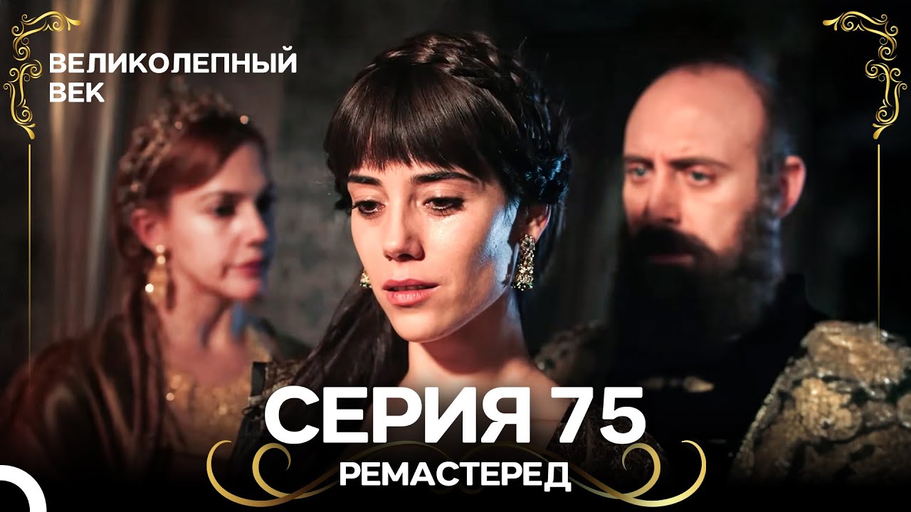 Великолепный Век 75 серия (Ремастер) — Русский дубляж 🌟