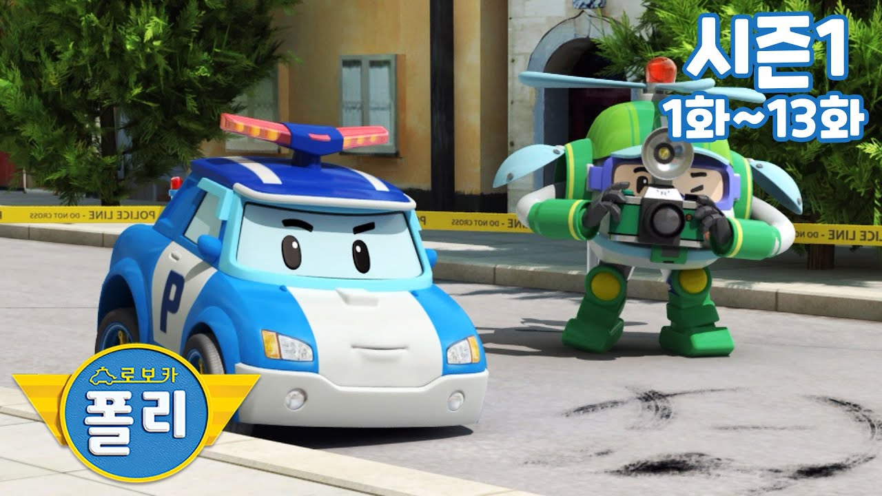 로보카폴리 시즌1 1~13화 몰아보기 🦺 어린이 인기 애니메이션 모음