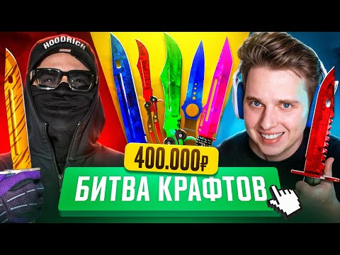 КАК МЫ КРАФТИЛИ НОЖИ НА 400 000 рублей ft. UNIQUE