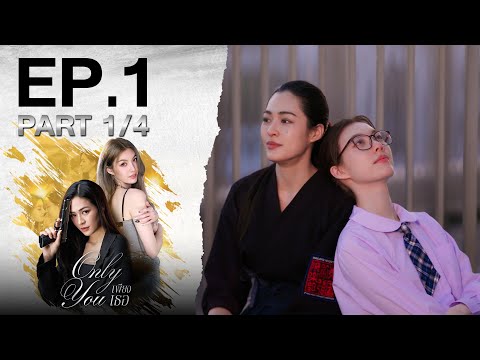 [Eng Sub] เพียงเธอ Only You EP.1 ตอนที่ 1/4 | 18-07-68 | 3Plus