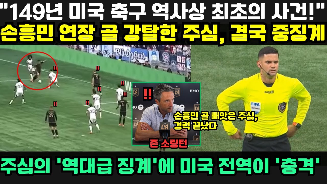 손흥민 골 빼앗긴 충격적 미국 축구 사건 ⚽