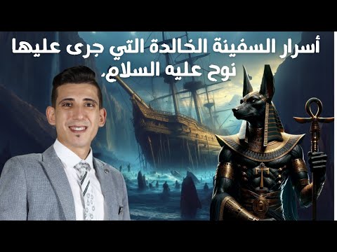 مركب خوفو | هل تحمل سفينة نوح السر المفقود؟ | أين رست بعد الطوفان؟
