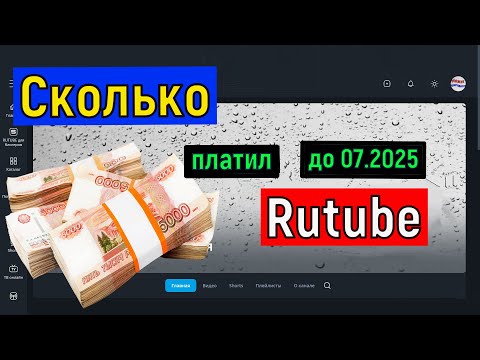 Сколько платит Рутуб за 1000 просмотров .  Заработок на Rutube