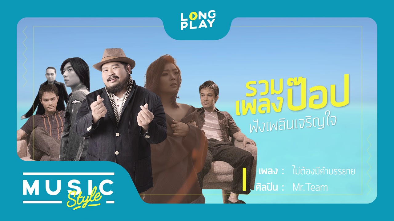 รวมเพลง POP ไทยชิวๆ ฟังยาวๆ พร้อมความรักและฮิตติดชาร์ต 🎶