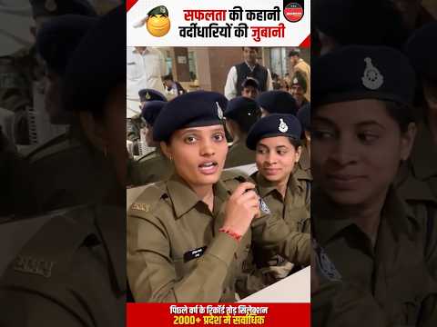 🎯सफलता की कहानी 👮🏻‍♂️ वर्दीधारियो की जुबानी... #thewinnersinstitute #adityapatelwinners #mpconstable