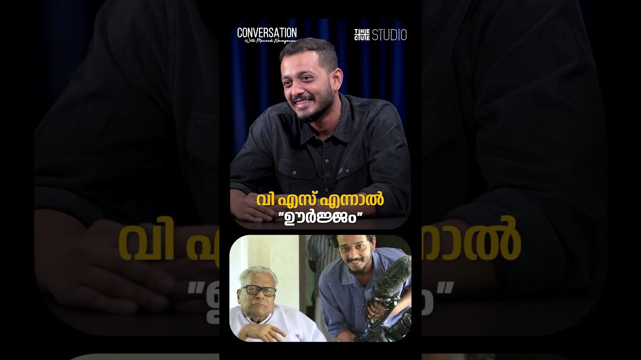 വി എസ്: ഊർജ്ജത്തിന്റെ അർത്ഥം – മനീഷ് നാരായണനുമായി അഭിമുഖം