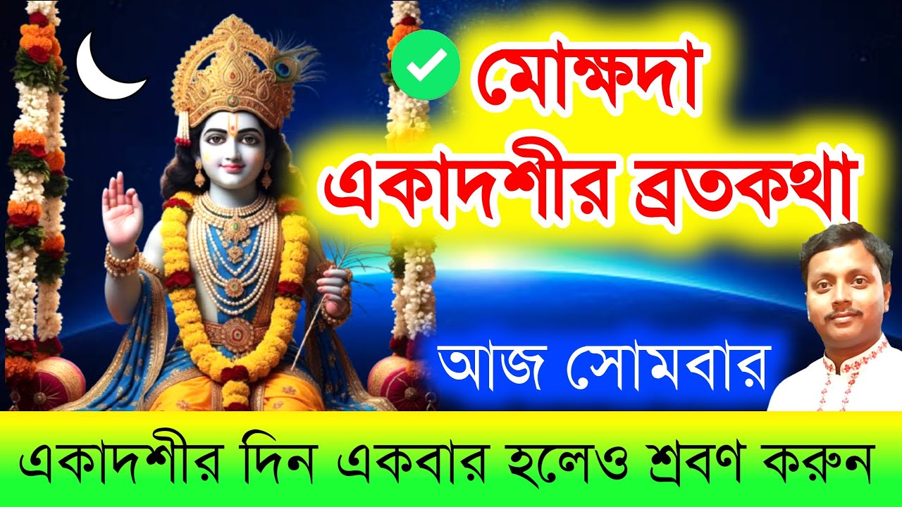 মোক্ষদা একাদশী ব্রতকথা: মাহাত্ম্য ও উপকারিতা 🌺