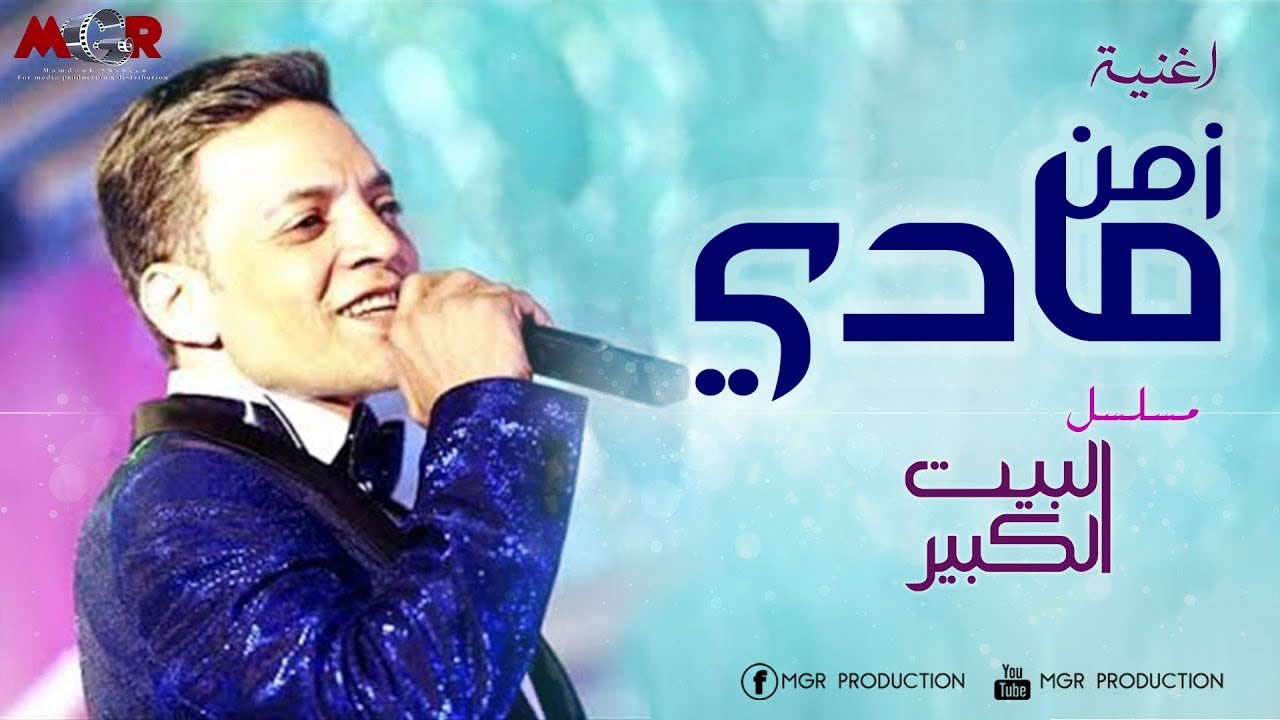 أغنية زمن مادى من مسلسل البيت الكبير قريبًا 🎶