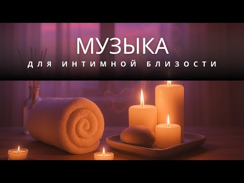 Романтическая музыка для секса которую вы никогда не слышали | На частоте любви 528 Гц