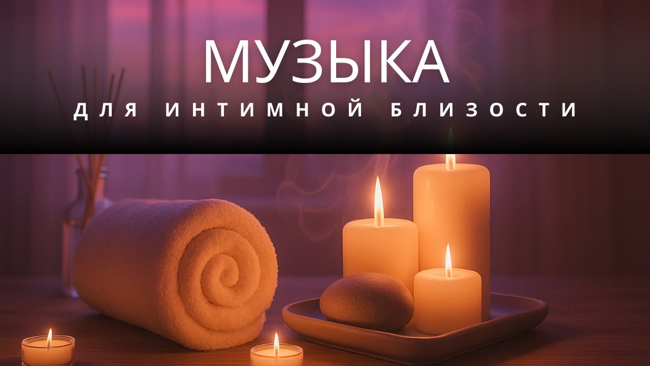 Уникальная романтическая музыка 528 Гц для страсти ❤️