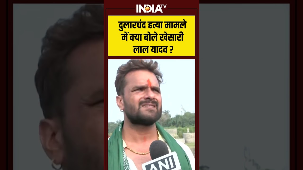 Khesari Lal on Dularchand Murder Case: #dularchandyadav हत्या मामले में क्या बोले #khesarilalyadav