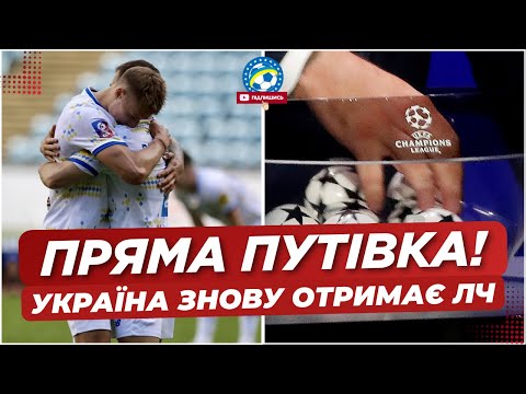 🚨 Україна МОЖЕ ОТРИМАТИ ПРЯМУ ПУТІВКУ В ЛЧ! Як це можливо? | ФУТБОЛ УКРАЇНИ