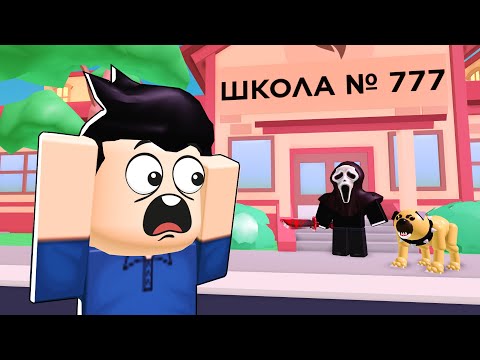 Школа для мажоров (страшная история в Роблокс)