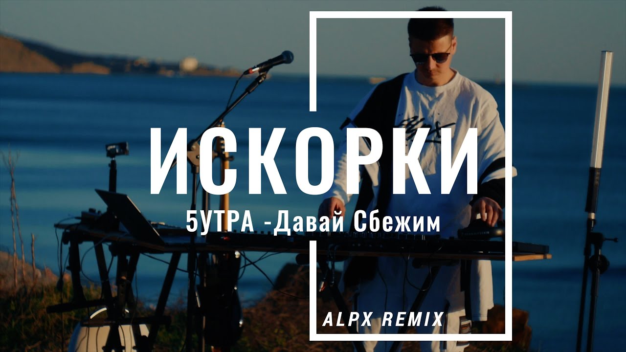 5УТРА - Давай сбежим (Искорки) ALPX Remix 2024 🎶