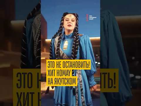 Ay Yola “Homay” на якутском