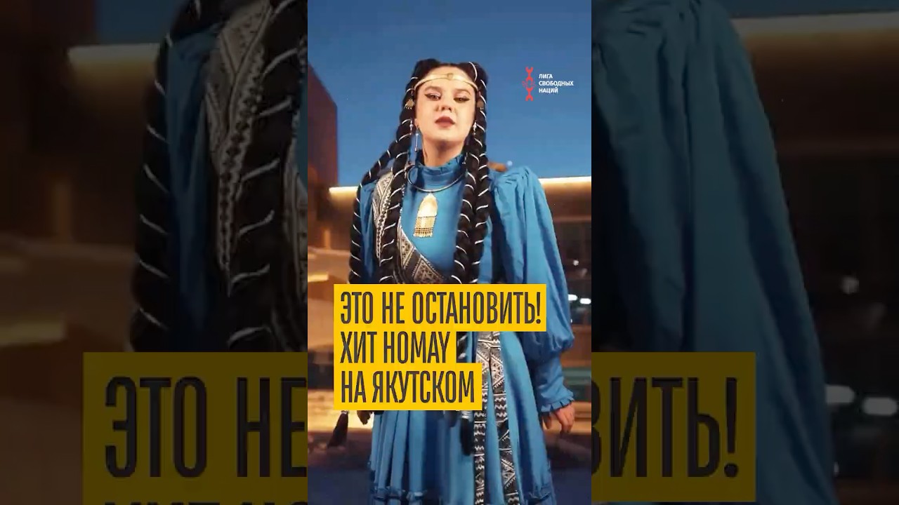 Невероятное исполнение Ay Yola “Homay” на якутском языке 🎶