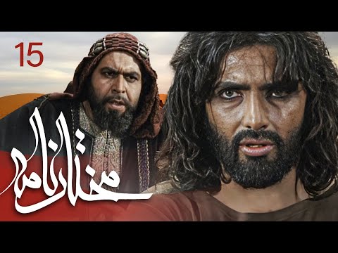 سیریل مختارنامہ - قسط نمبر 15 | Mokhtarnameh - Episode 15