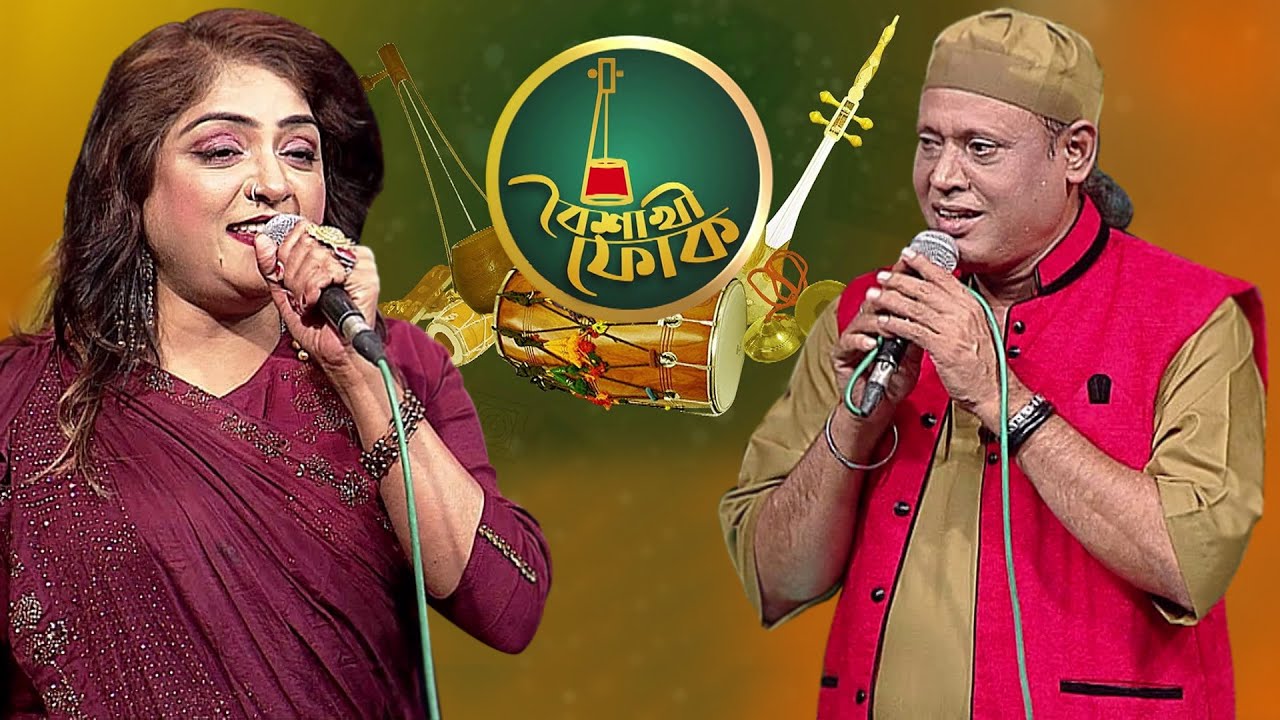 বৈশাখী ফোক - পর্ব ৫১: শাহাবুদ্দিন ও শিল্পী বিশ্বাস 🎶
