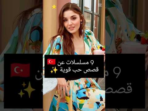 9 مسلسلات تركية عن قصص حب قوية #مسلسلات_تركية  ✨