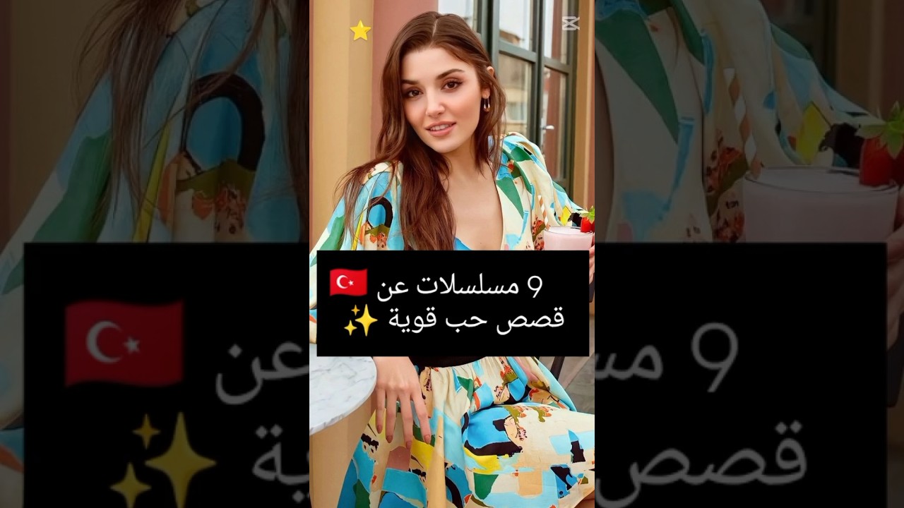 9 أفضل 9 مسلسلات تركية عن قصص حب 💖