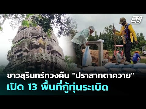 ชาวสุรินทร์ทวงคืน "ปราสาทตาควาย" เปิด 13 พื้นที่กู้ทุ่นระเบิด | เที่ยงทันข่าว | 30 ต.ค. 68