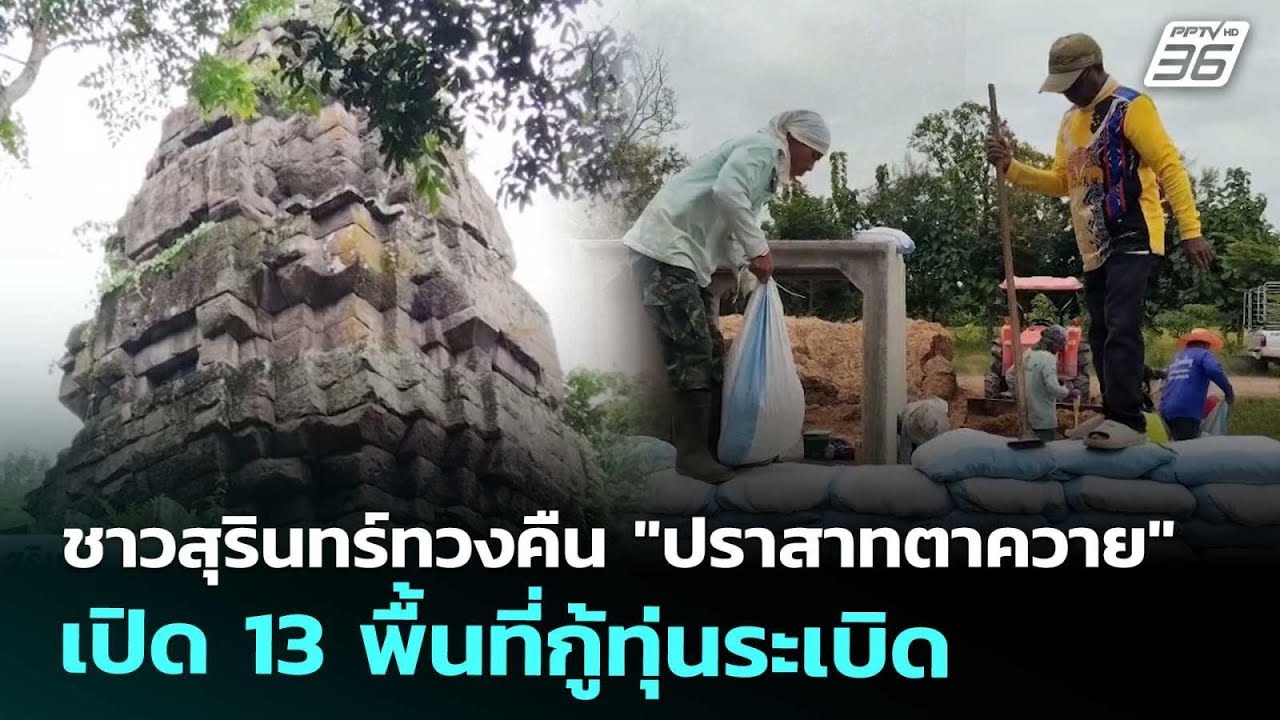 ชาวสุรินทร์รวมตัวทวงคืน 'ปราสาทตาควาย' เปิด 13 พื้นที่กู้ทุ่นระเบิด 🇹🇭