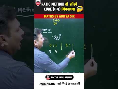 घन (cube ) निकालने की आसान विधि 🔥🔥 #adityapatelmaths #shorts #maths #squareroottricks