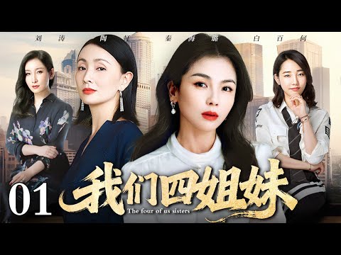 【2025最新电视剧】我们四姐妹 01|四个素不相识的女人在同一天查出怀孕,这颗“重磅炸弹”瞬间引爆了她们原本平静的生活......(刘涛/陶虹)