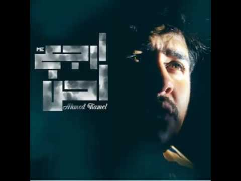 أحمد كامل - ارجع احن 🎶