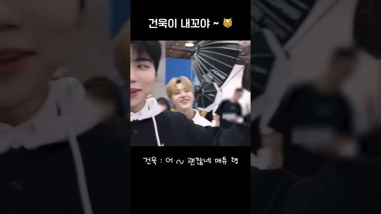 #zb1 #석매튜 ) 건욱이 내꼬야 ~ 😽