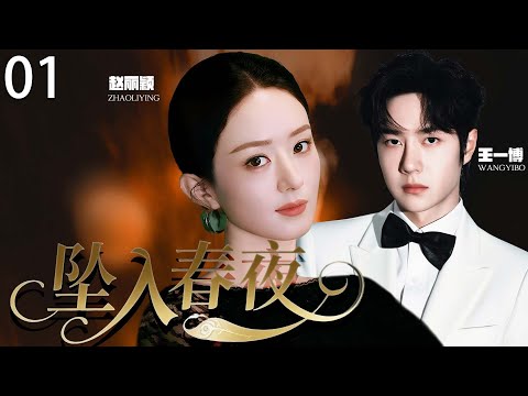 【2025最新电视剧】坠入春夜 01 | 赵丽颖一夜情后失忆消失,霸总全城疯狂搜寻无果,五年后重逢瞬间认出,狂宠追妻让她再陷爱河! #赵丽颖 #王一博 #cdrama