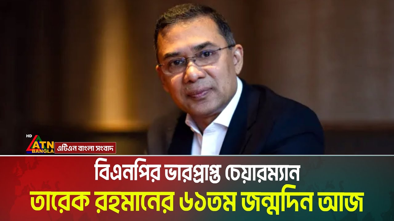 তরিক রহমানের ৬১তম জন্মদিন 🎉