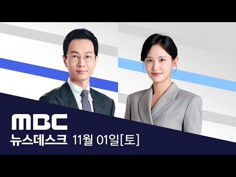 97분 한중 정상회담.. 손 맞잡고 "전략적 협력" - [LIVE] MBC 특집 뉴스데스크 2025년 11월 01일
