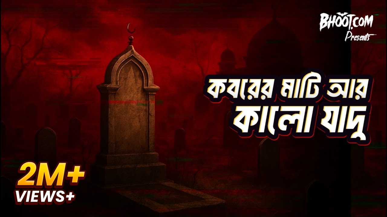 GRAVE DUST CURSE: Koborer Mati o Kalo Jadu (কবরের মাটি আর কালো যাদু) | BhootDotCom Black Magic