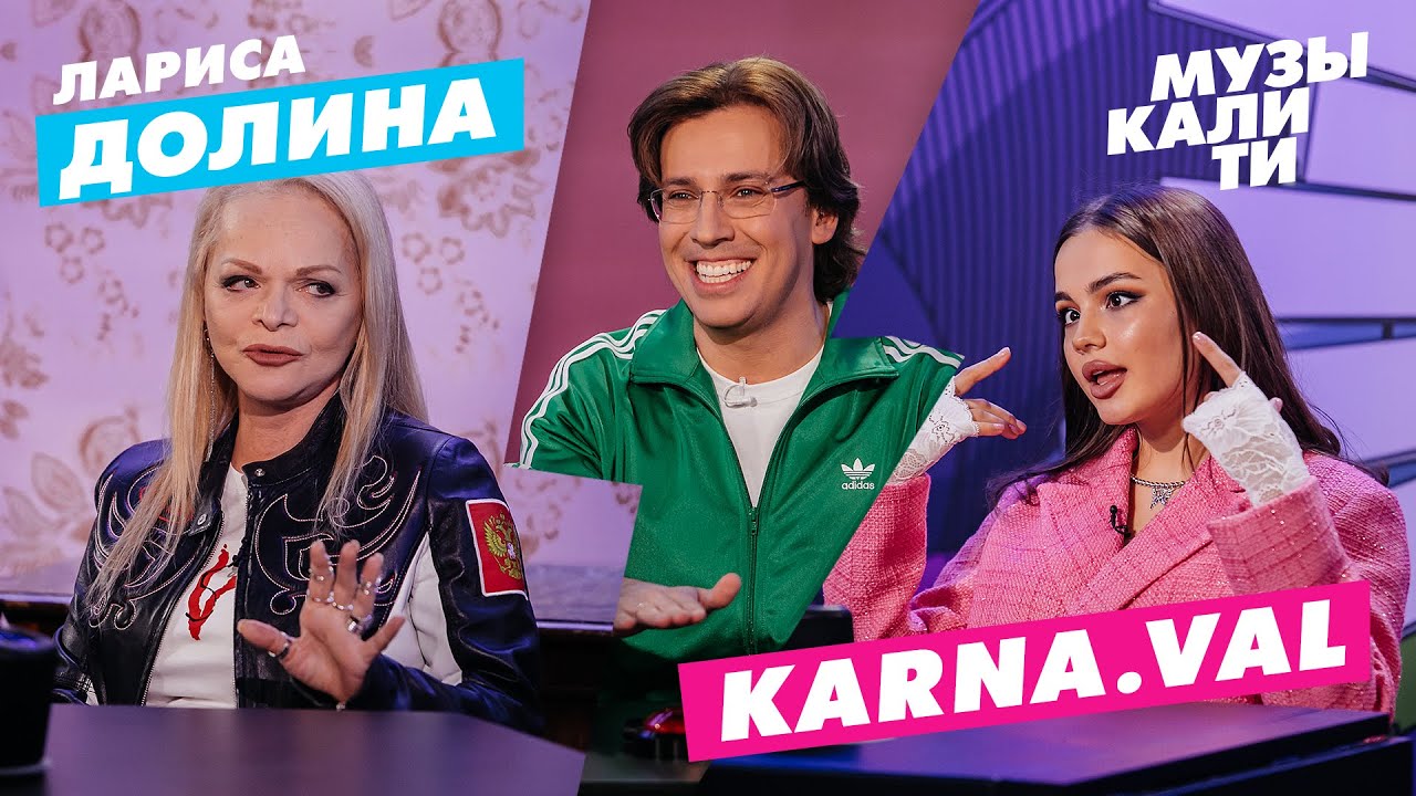 Музыкалити с Ларисой Долиной и Karna.val 🎶