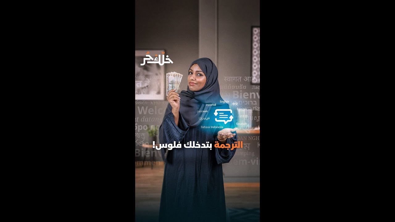 قناة المال | طرق الربح من الترجمة بشكل فعال