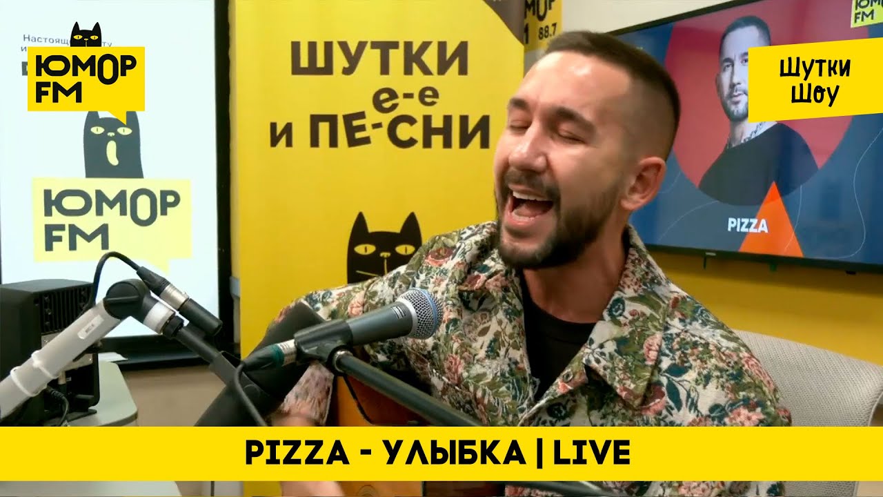 Пицца - Улыбка / Под гитару в эфире Юмор FM