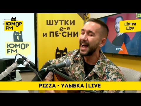 Пицца - Улыбка / Под гитару в эфире Юмор FM