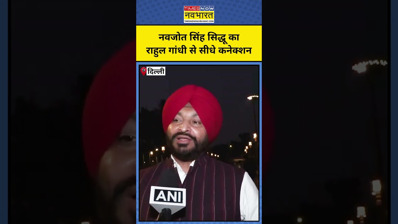 Sidhu & Rahul Gandhi का Punjab Politics में कनेक्शन
